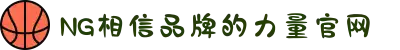 南宫NG·28(中国区)相信品牌力量有限公司